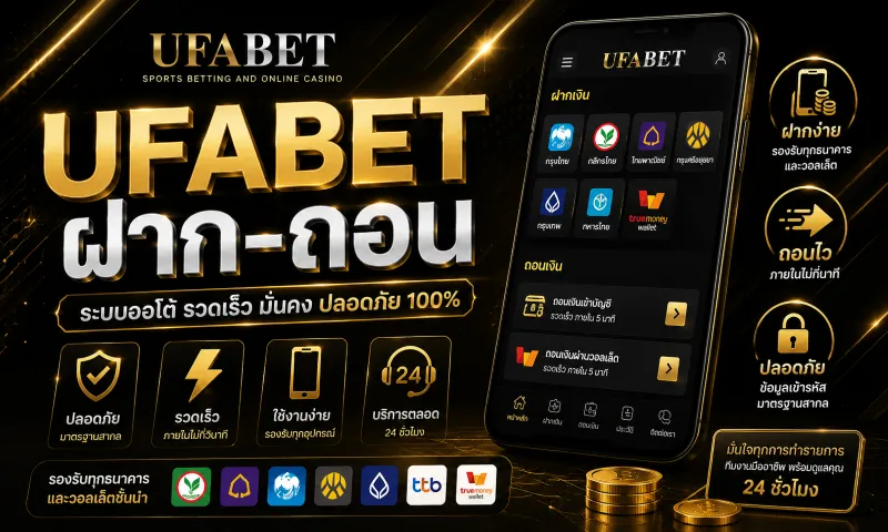 UFABET ฝาก-ถอน