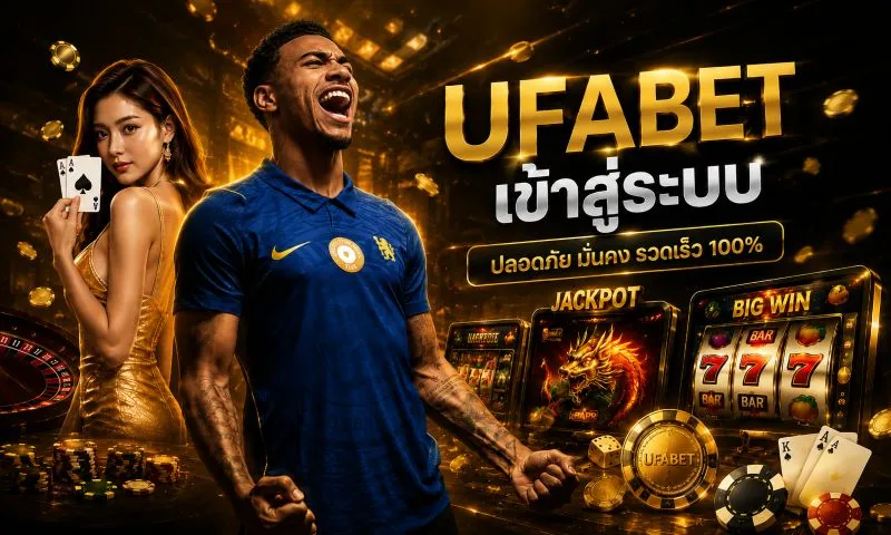 UFABET เข้าสู่ระบบ