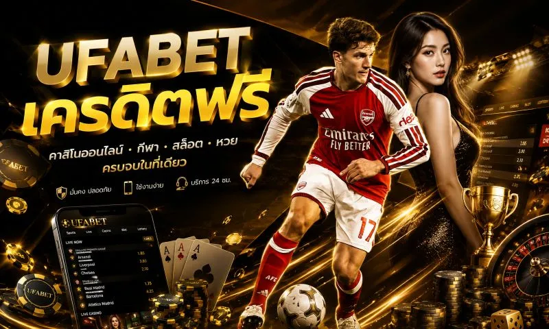 UFABET เครดิตฟรี