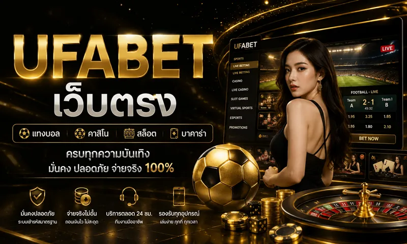 UFABET เว็บตรง