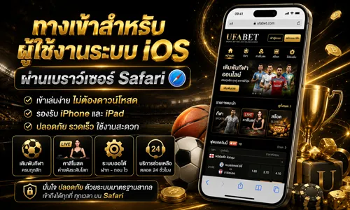 ทางเข้า UFABET มือถือ