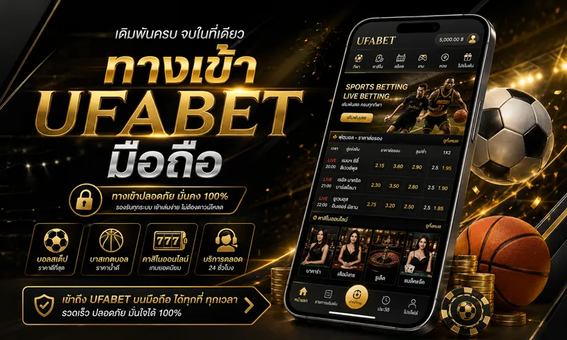 ทางเข้า UFABET มือถือ