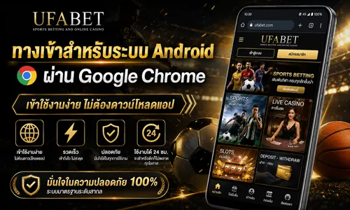 ทางเข้า UFABET มือถือ