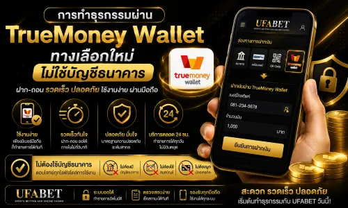 UFABET ฝาก-ถอน