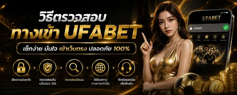 เช็คทางเข้า UFABET