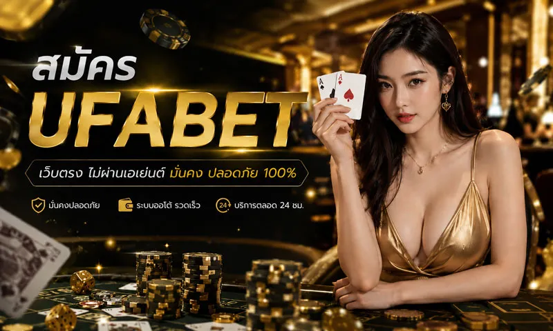 สมัคร UFABET