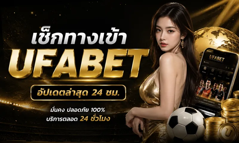 เช็กทางเข้า UFABET