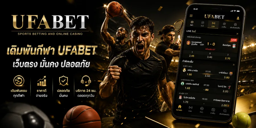 เดิมพันกีฬา UFABET