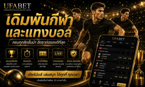 UFABET คืออะไร
