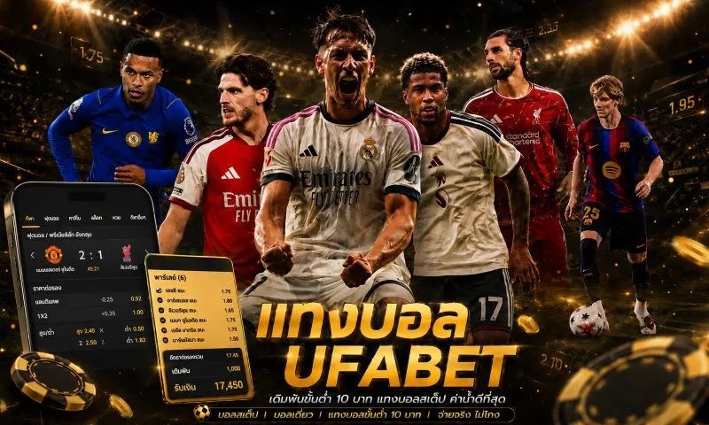 แทงบอล UFABET