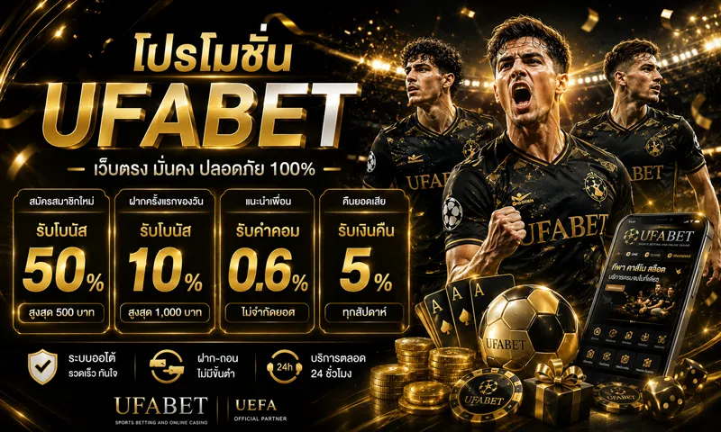 โปรโมชั่น UFABET
