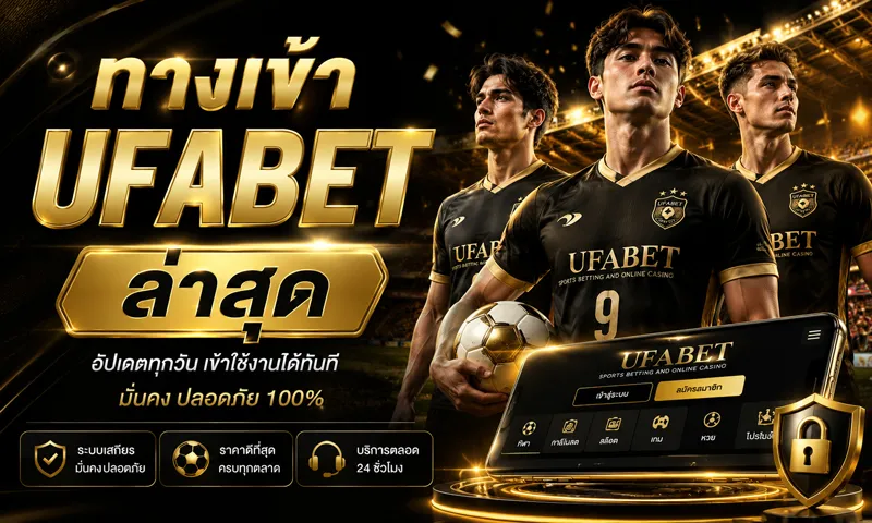 ทางเข้า UFABET ล่าสุด