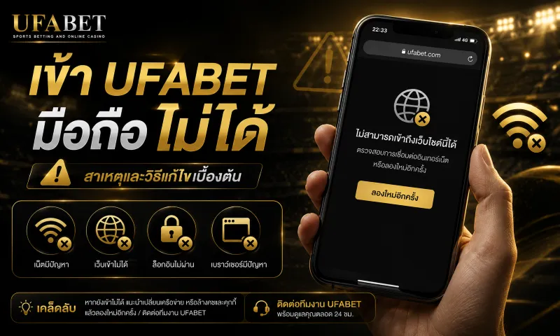 เข้า UFABET มือถือ ไม่ได้