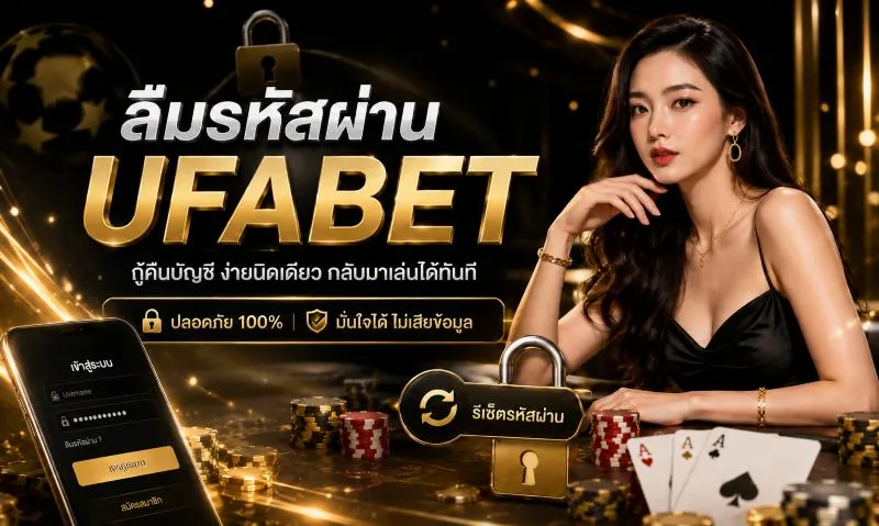 ลืมรหัสผ่าน UFABET