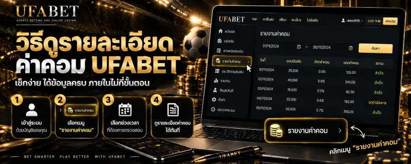 วิธีเช็คค่าคอม ufabet