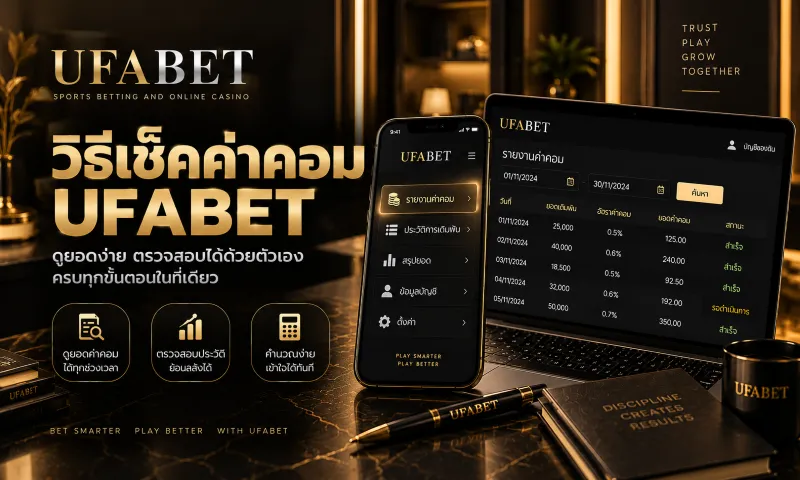 วิธีเช็คค่าคอม UFABET