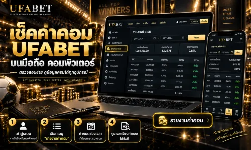 วิธีเช็คค่าคอม ufabet