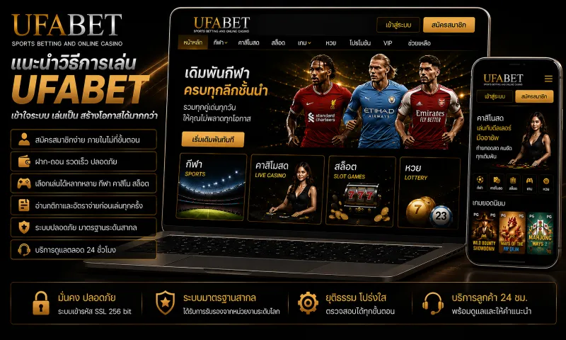 แนะนำวิธีการเล่น UFABET